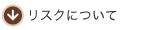 リスクについて